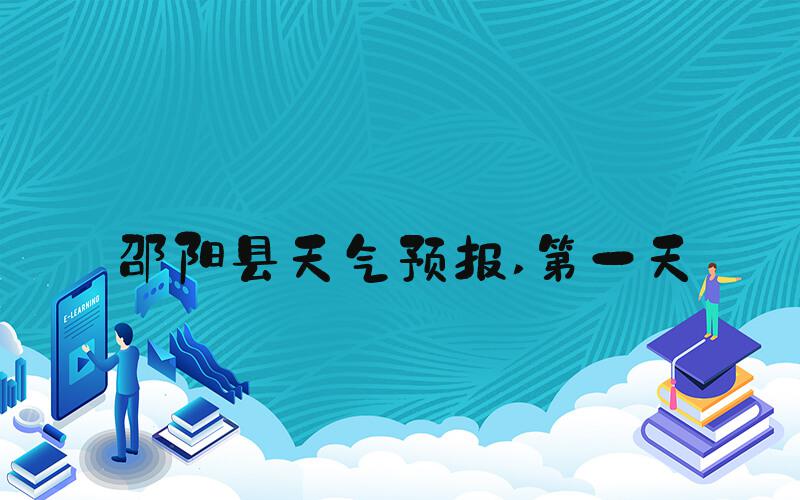 邵阳县天气预报 第一天