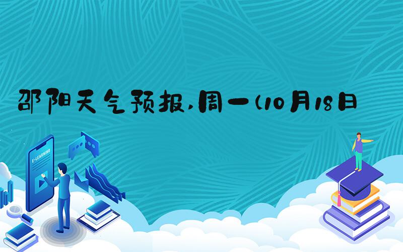 邵阳天气预报 周一（10月18日）