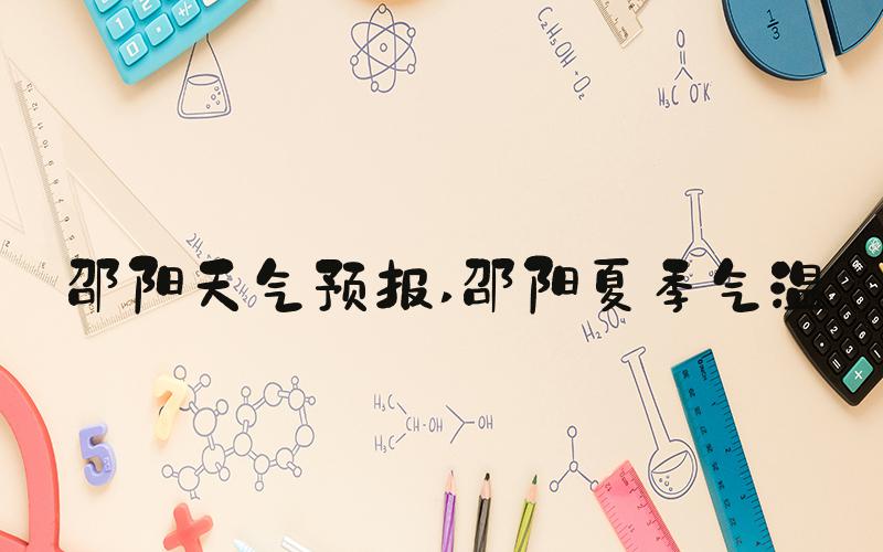 邵阳天气预报 邵阳夏季气温