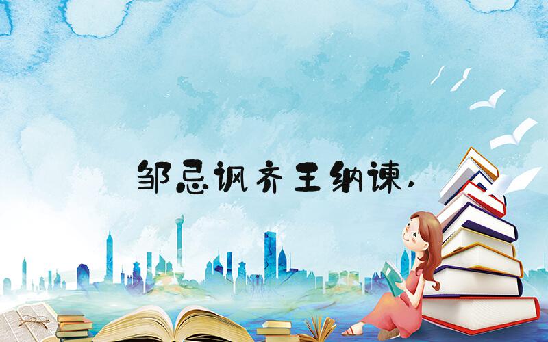 邹忌讽齐王纳谏 