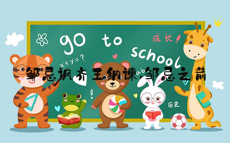 邹忌讽齐王纳谏 邹忌之前