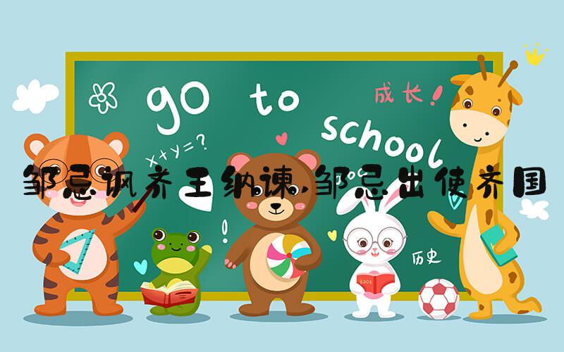 邹忌讽齐王纳谏 邹忌出使齐国