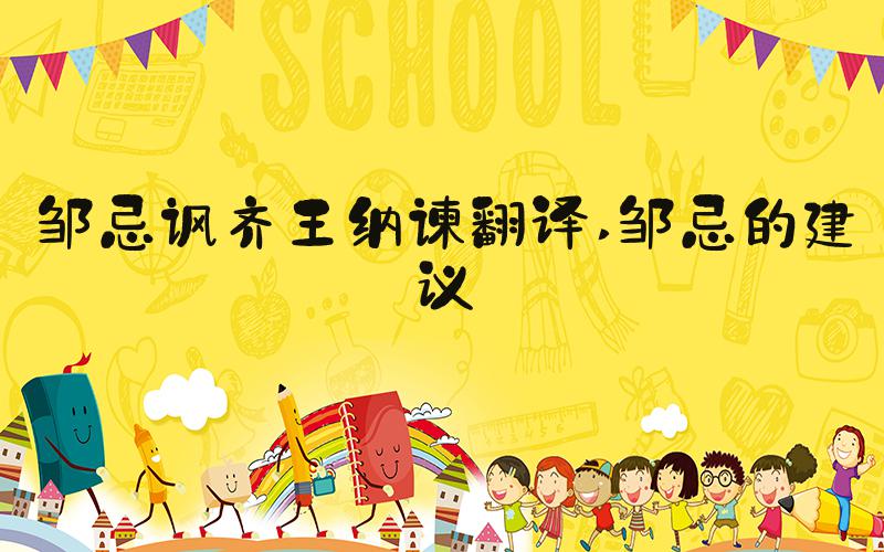 邹忌讽齐王纳谏翻译 邹忌的建议