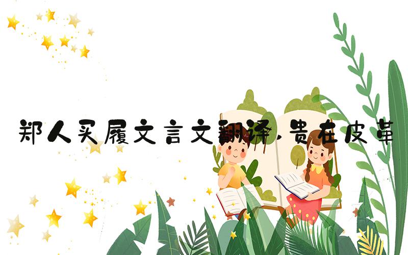 郑人买履文言文翻译 贵在皮革