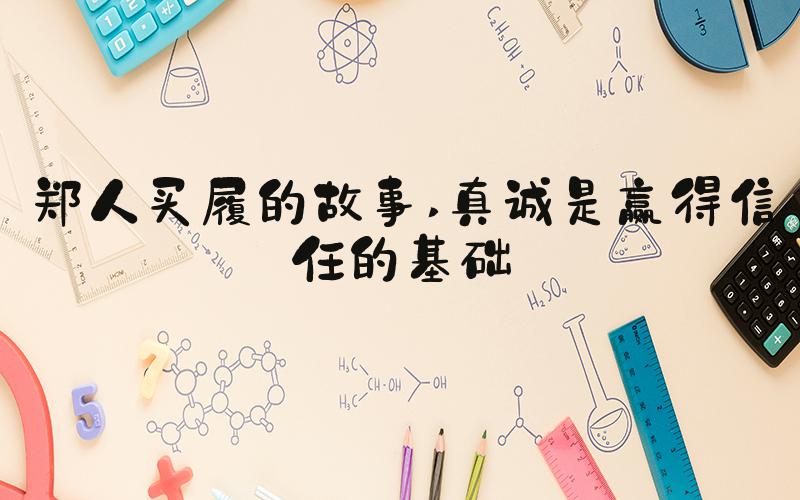 郑人买履的故事 真诚是赢得信任的基础