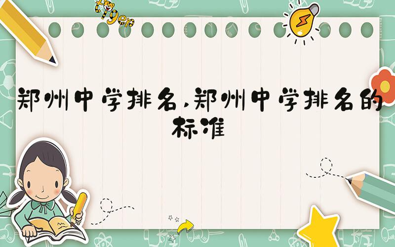 郑州中学排名 郑州中学排名的标准