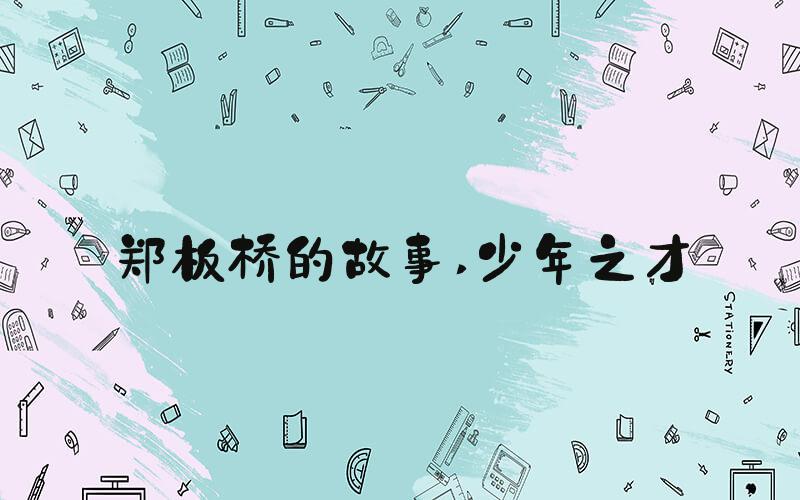 郑板桥的故事 少年之才