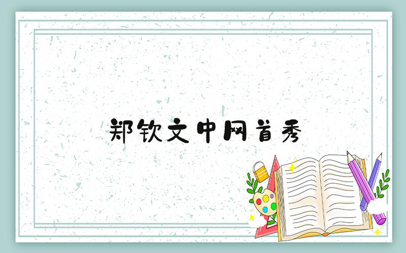 郑钦文中网首秀