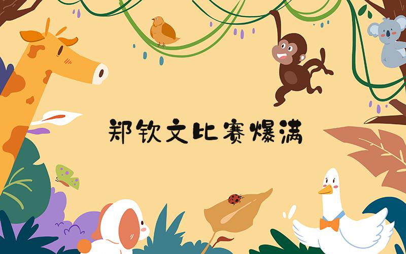 郑钦文比赛爆满