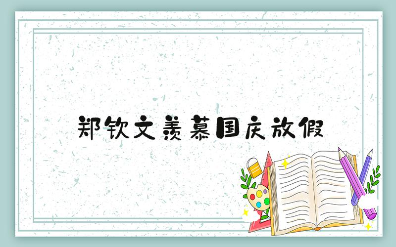 郑钦文羡慕国庆放假