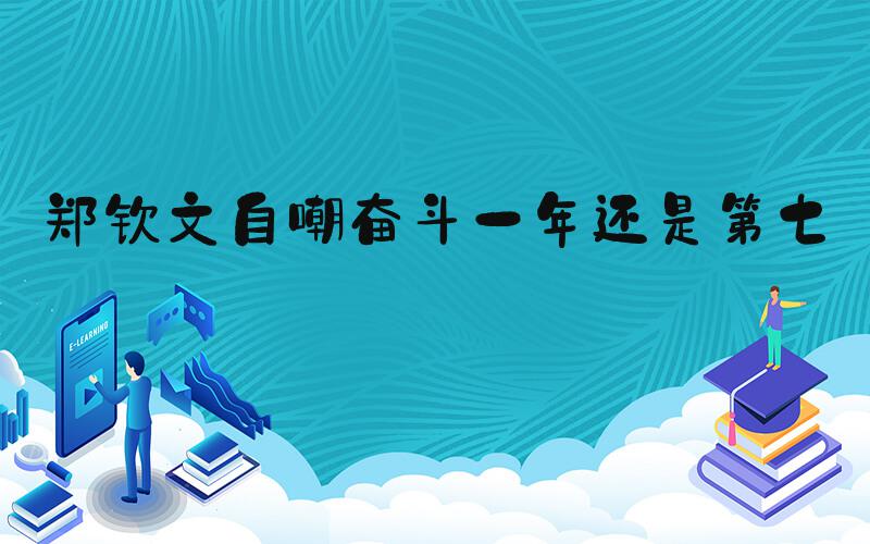 郑钦文自嘲奋斗一年还是第七名