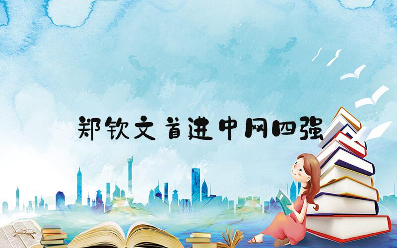 郑钦文首进中网四强