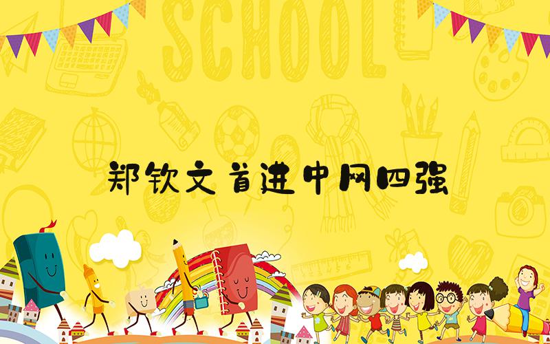 郑钦文首进中网四强
