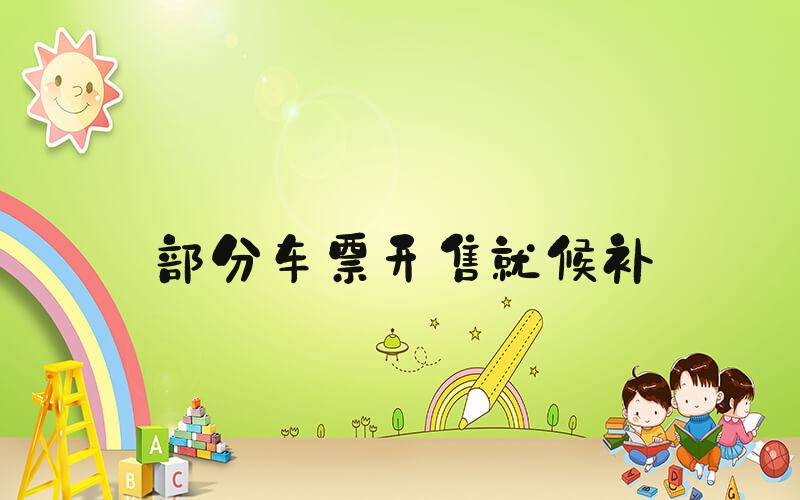 部分车票开售就候补