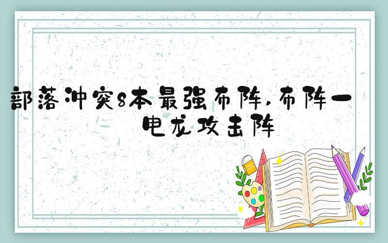 部落冲突8本最强布阵 布阵一：电龙攻击阵