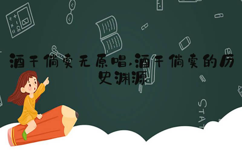 酒干倘卖无原唱 酒干倘卖的历史渊源