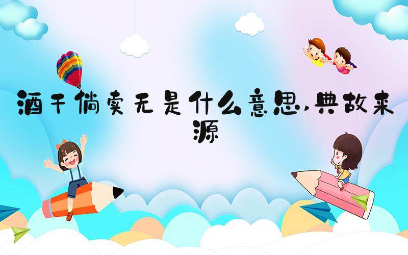 酒干倘卖无是什么意思 典故来源