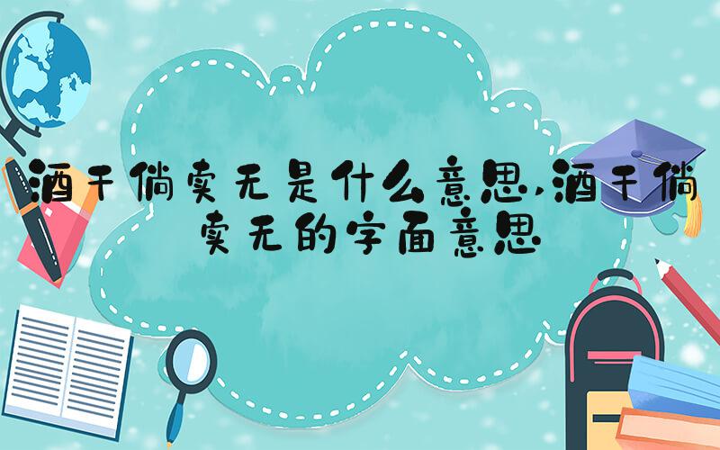 酒干倘卖无是什么意思 酒干倘卖无的字面意思