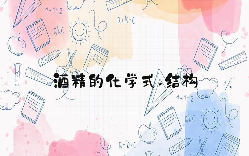 酒精的化学式 结构