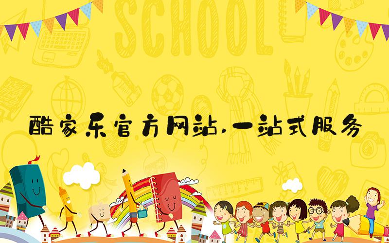 酷家乐官方网站 一站式服务