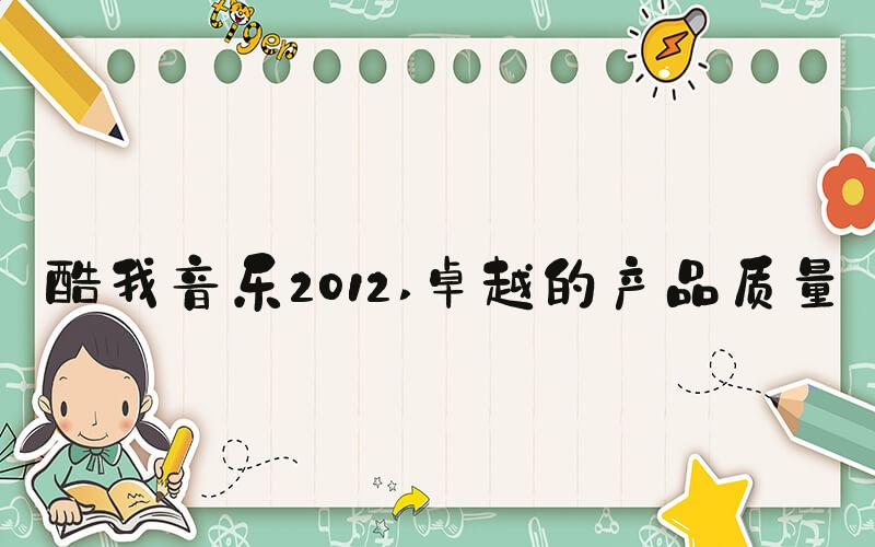 酷我音乐2012 卓越的产品质量
