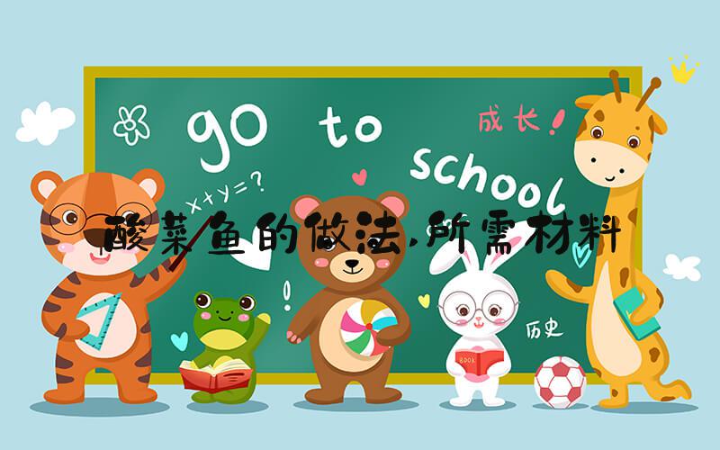 酸菜鱼的做法 所需材料