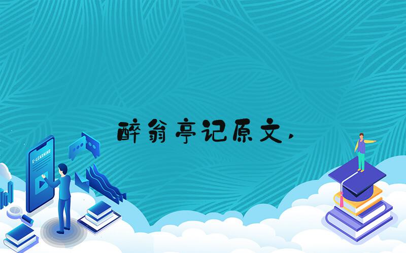 醉翁亭记原文 
