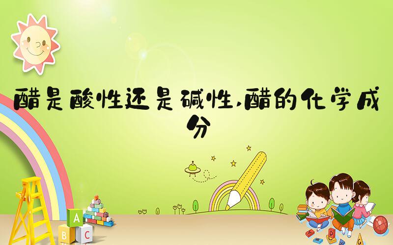 醋是酸性还是碱性 醋的化学成分