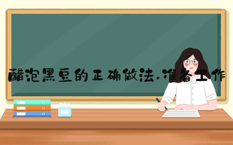醋泡黑豆的正确做法 准备工作