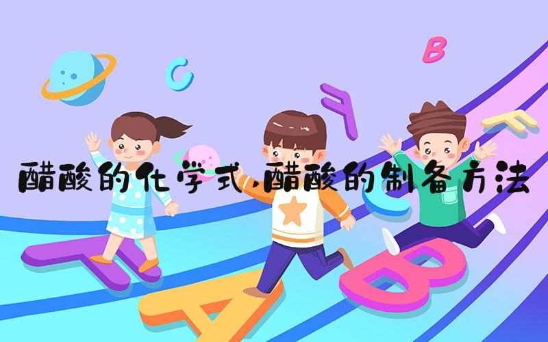 醋酸的化学式 醋酸的制备方法