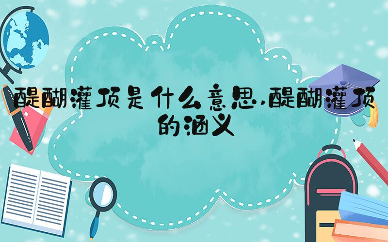 醍醐灌顶是什么意思 醍醐灌顶的涵义