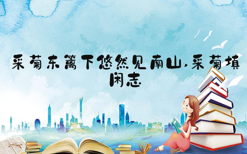 采菊东篱下悠然见南山 采菊填闲志