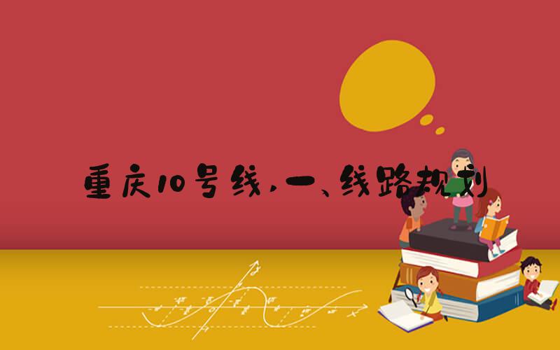 重庆10号线 一、线路规划