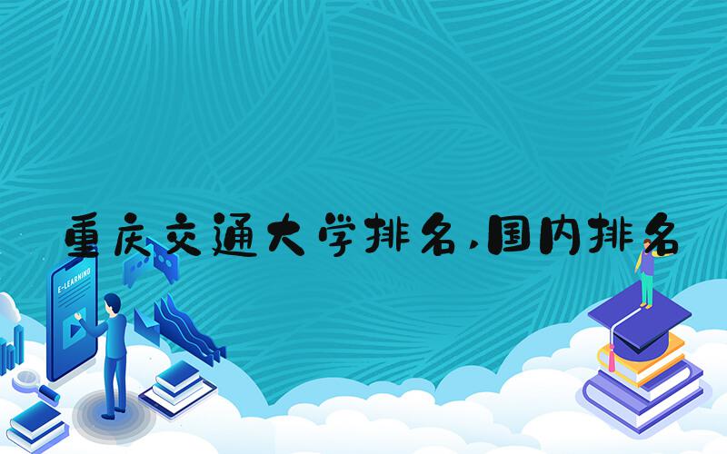 重庆交通大学排名 国内排名
