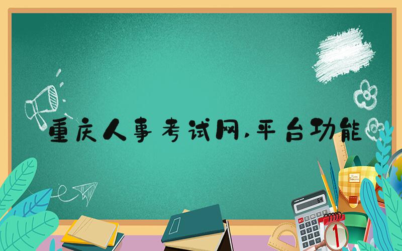 重庆人事考试网 平台功能