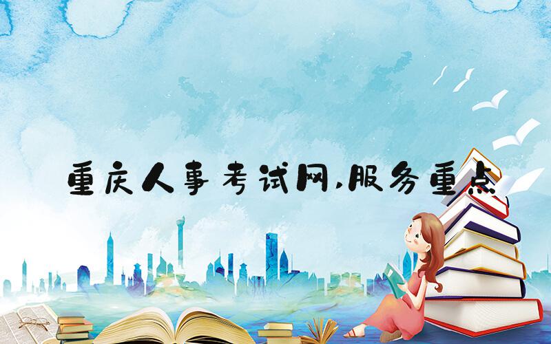 重庆人事考试网 服务重点