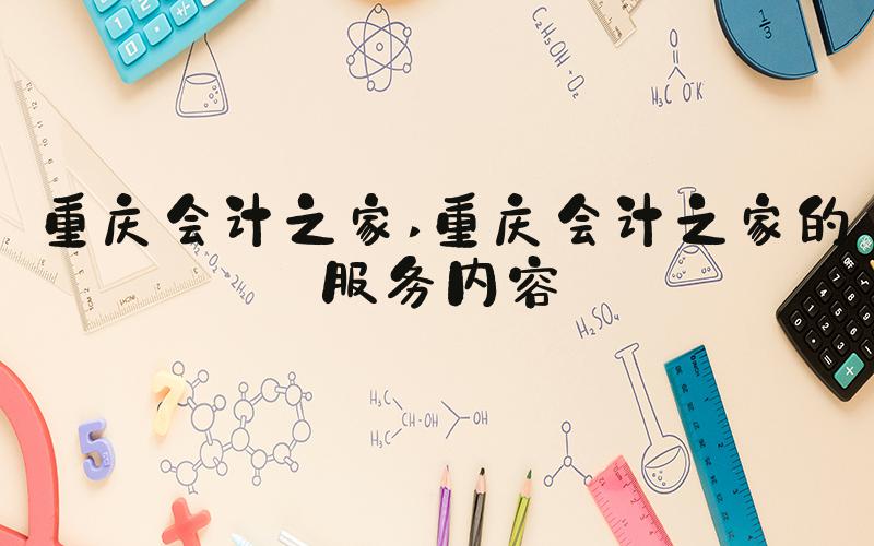 重庆会计之家 重庆会计之家的服务内容