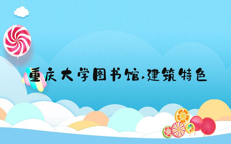 重庆大学图书馆 建筑特色