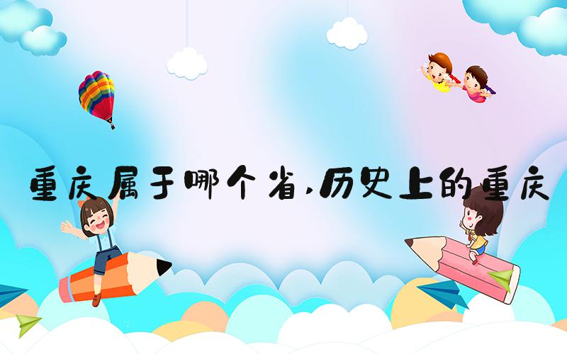 重庆属于哪个省 历史上的重庆