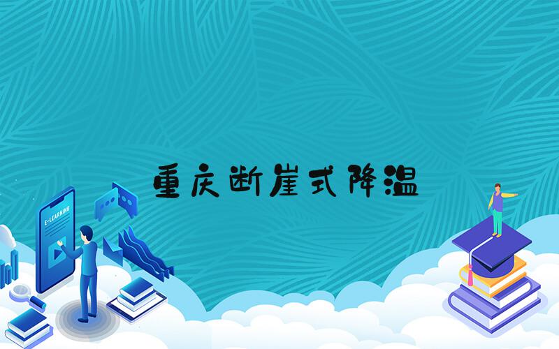 重庆断崖式降温
