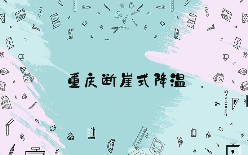 重庆断崖式降温
