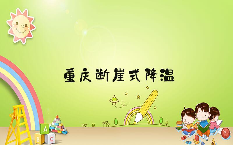 重庆断崖式降温