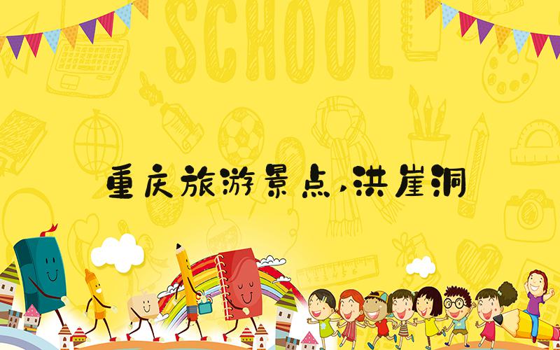 重庆旅游景点 洪崖洞