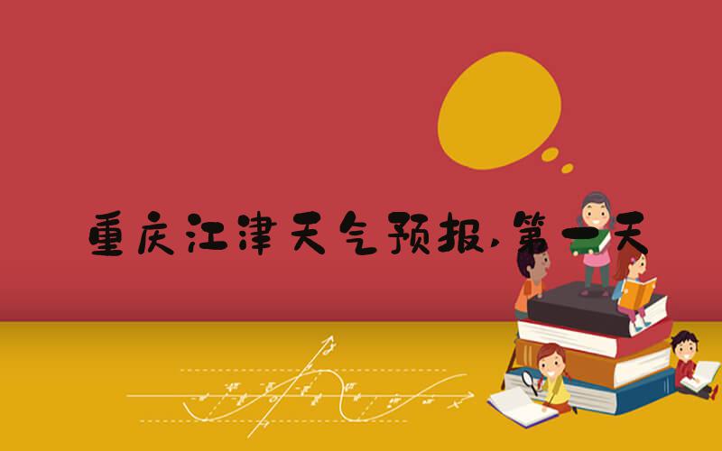 重庆江津天气预报 第一天