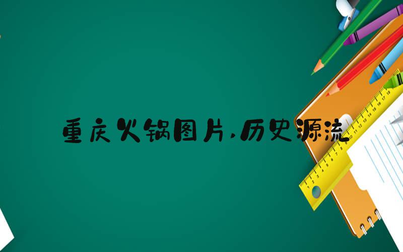 重庆火锅图片 历史源流