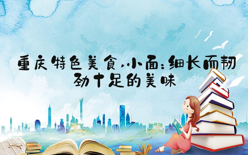 重庆特色美食 小面：细长而韧劲十足的美味