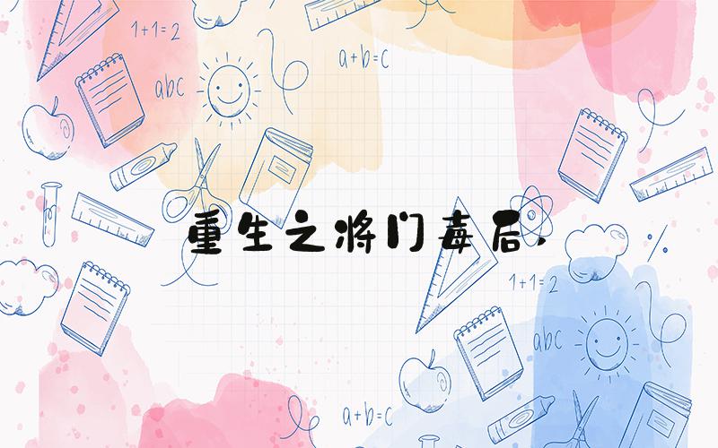 重生之将门毒后 