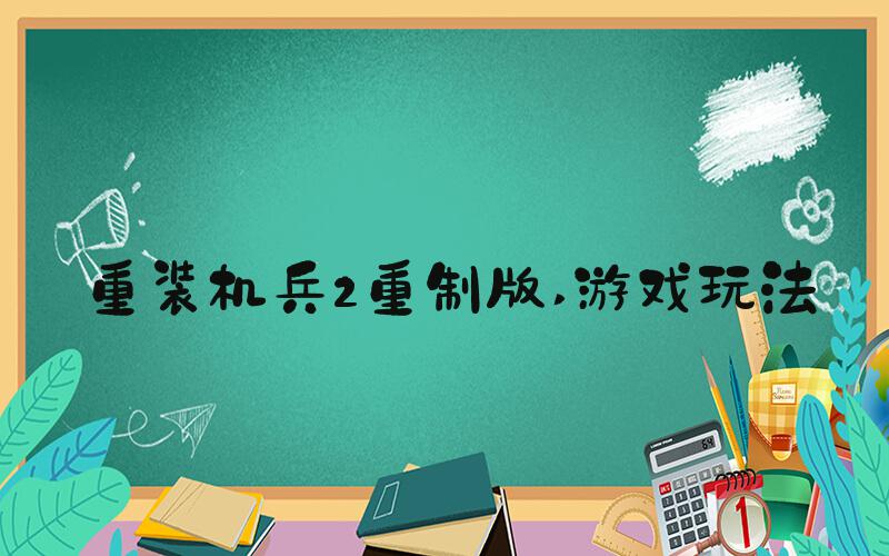 重装机兵2重制版 游戏玩法