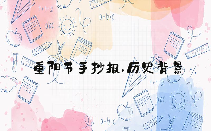 重阳节手抄报 历史背景