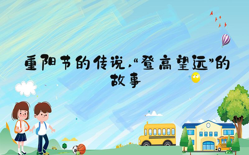 重阳节的传说 “登高望远”的故事